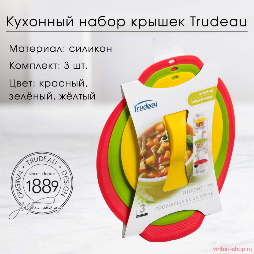 Набор из силиконовых крышек для ёмкостей, 3шт. Trudeau 09912025