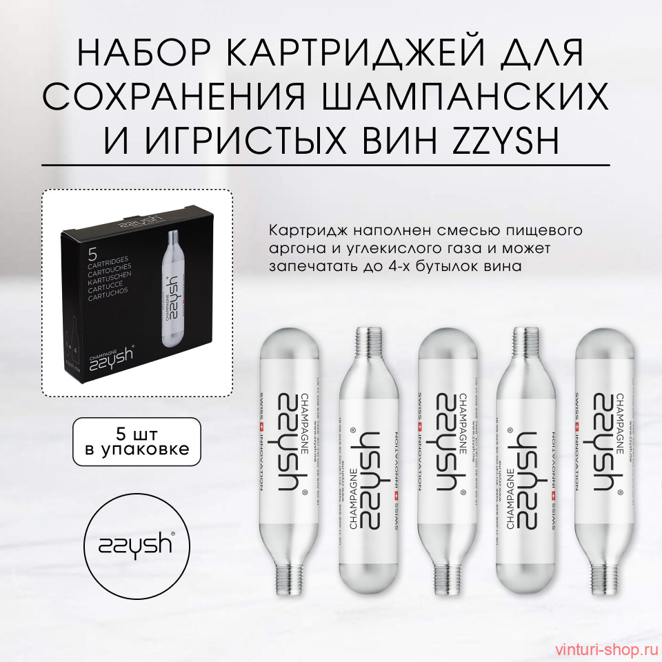 Набор картриджей для сохранения шампанских и игристых вин Zzysh (5 шт.) Набор картриджей для сохранения шампанских и игристых вин Zzysh (5 шт.)