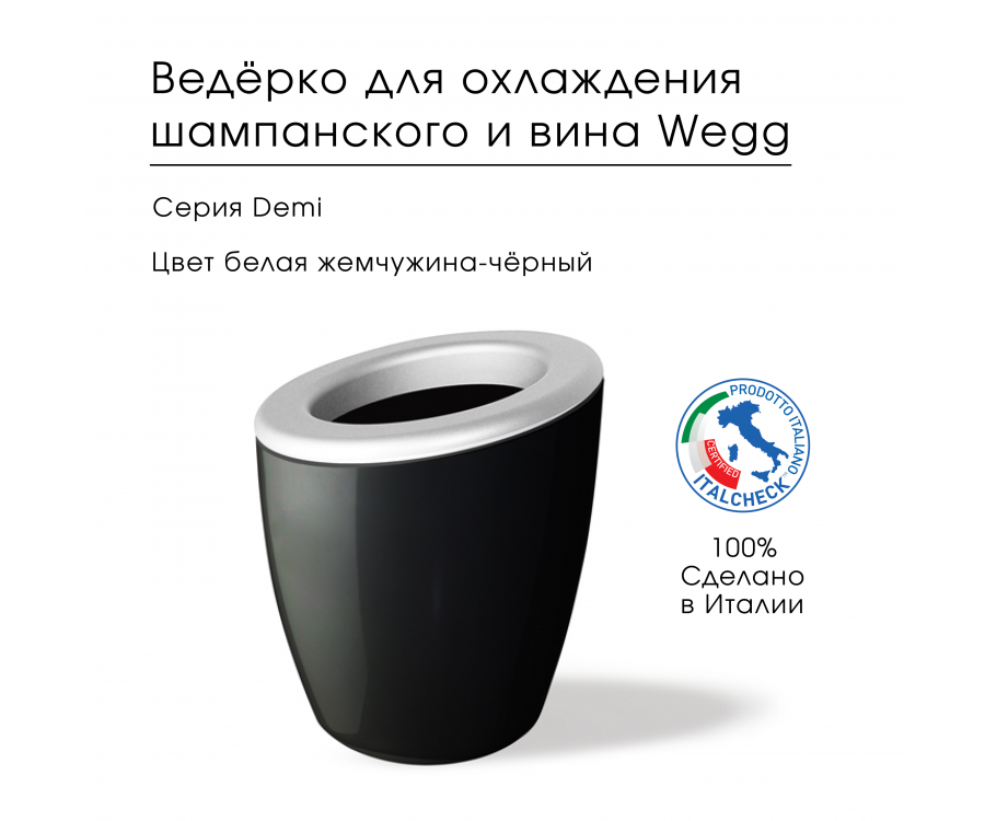 Ведёрко для охлаждения вина Demi 0079ADXB Ведёрко для охлаждения вина Demi 0079ADXB