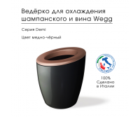 Ведёрко для охлаждения вина Demi 0083ADXB