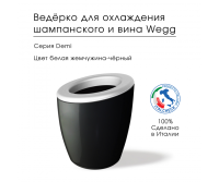 Ведёрко для охлаждения вина Demi 0172ADXB Ведёрко для охлаждения вина Demi 0172ADXB