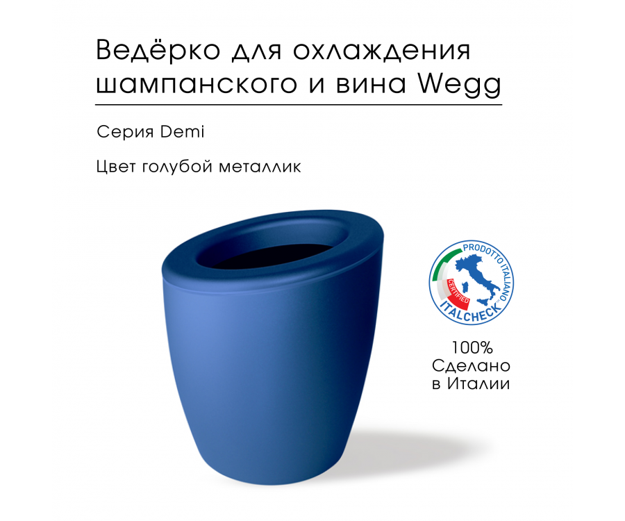 Ведёрко для охлаждения вина Demi 0186ASGD