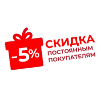 Скидка постоянным клиентам